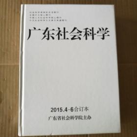广东社会科学2015年4-6合订本