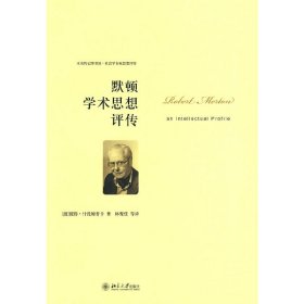 默顿学术思想评传/未名传记图书馆社会学名家思想评传