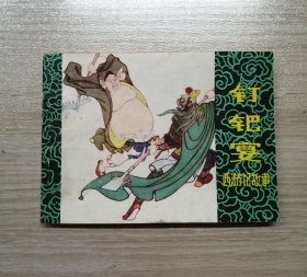 钉耙宴【黑龙江版西游记，9.5品】！！！！！！