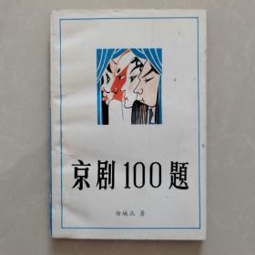 京剧100题