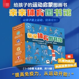 亲亲体育图书馆1-3辑合辑（礼盒装共18册）