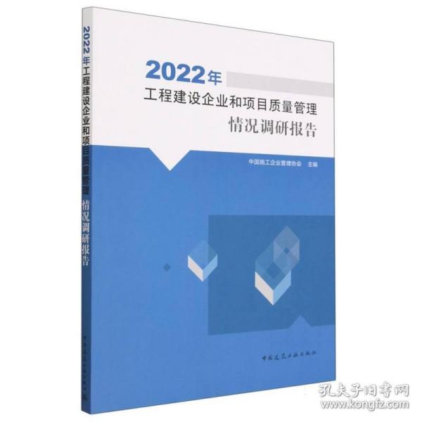 2022年工程建设企业和项目质量管理情况调研报告