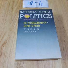 西方国际政治学：历史与理论