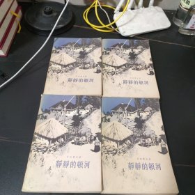 静静的顿河 全四部