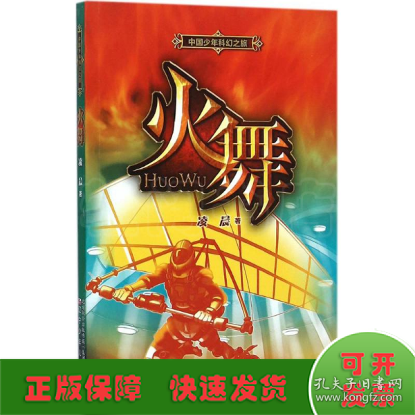 中国少年科幻之旅——火舞