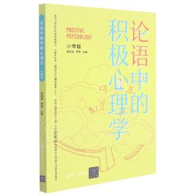 论语中的积极心理学（小学版）德育校长口碑书清华心理教授彭凯平及儒学文化专家顾问撰写推荐序