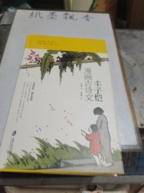 丰子恺漫画古诗文