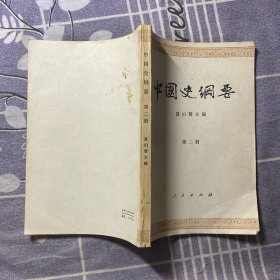 中国史纲要 第二册