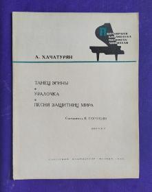 老乐谱   俄文原版   А.ХАЧАТУРЯН。    ТАНЕЦ  ЭИНЫ   УРАЛОЧКА            A.哈恰图良：艾娜的舞蹈，  等三首曲谱。