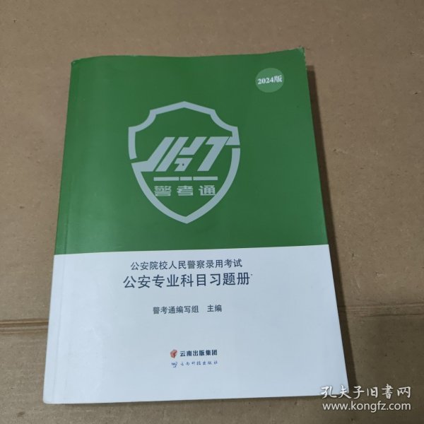 公安专业科目习题册 2024版警考通公安院校人民警察录用考试