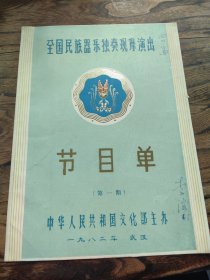 节目单 著名二胡名家 李滨先生旧藏 全国民族乐器独奏观摩演出节目单（16开左右）有签名 批注等