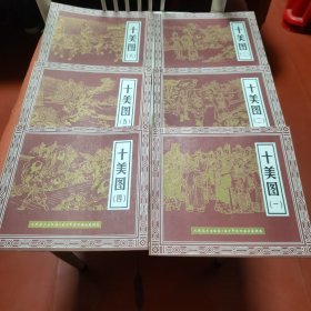 十美图（六集全）