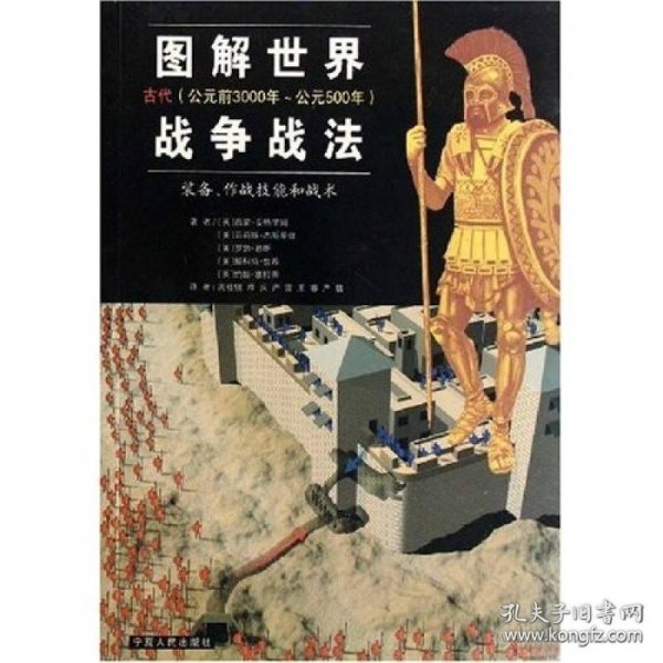 图解世界战争战法/古代时期：古代（公元前3000年~公元500年）