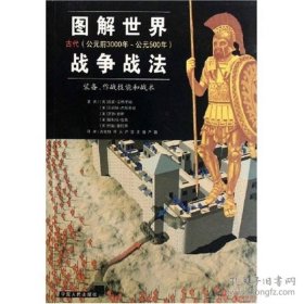 图解世界战争战法/古代时期：古代（公元前3000年~公元500年）