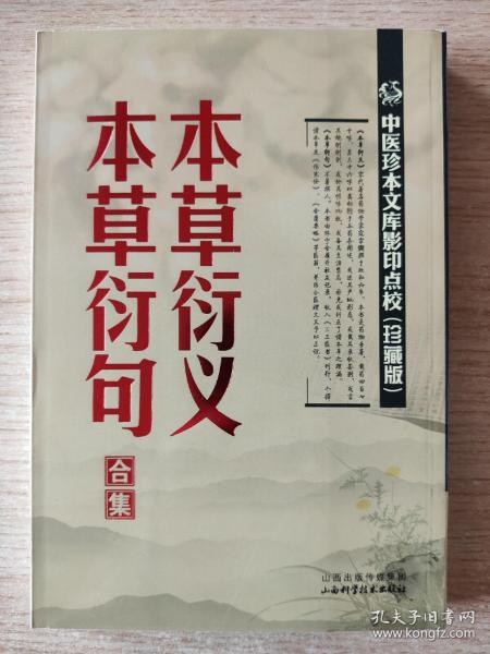 中医珍本文库影印点校：本草衍义·本草衍句合集（珍藏版）