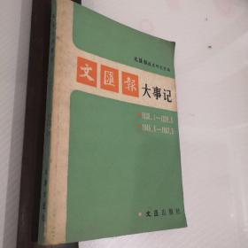文匯報大事記（1938?1―1939?5 1945?8-1947?5