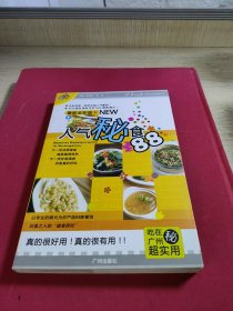 人氣秘食88