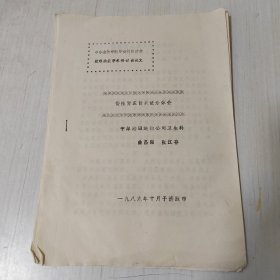 中华全国中医学会河南分会疑难杂症学术研讨会（1989.10河南济源市）论文系列之一一中原油田运输公司卫生科曲昌强、张江存大夫论文：《漫性肾盂肾炎证治体会》，油印，全6页。