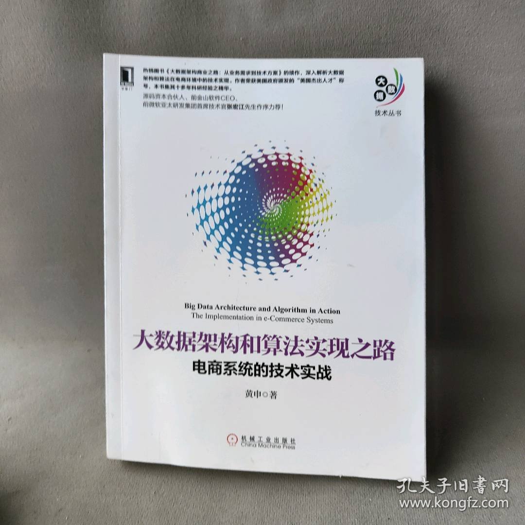 大数据架构和算法实现之路：电商系统的技术实战黄申