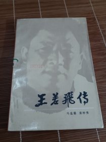 王若飞传