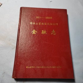 鄂西土家族苗族自治州金融志