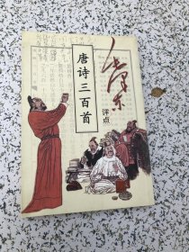 毛泽东评点《唐诗三百首》--中共中央党校出版社 中国档案出版社。影印。1999年1版1印。竖排繁体字，无笔划