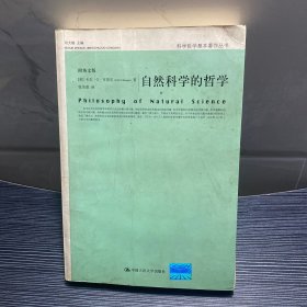 自然科学的哲学