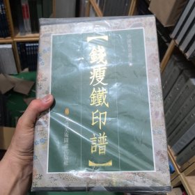 钱瘦铁印谱(上中下)三本一套/现当代篆刻家精品印谱系列