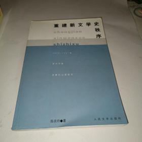 重建新文学史秩序:1950-1957年现代作家选集的出版研究