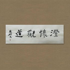 张培元，号永乐、永乐公。原法名释双印、字伍灯。作品保真（保真方式很惊喜，详情信息告诉您）。宣纸，未装裱，画芯：11x34cm。d2098。
