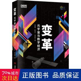 变革:元宇宙与数字经济