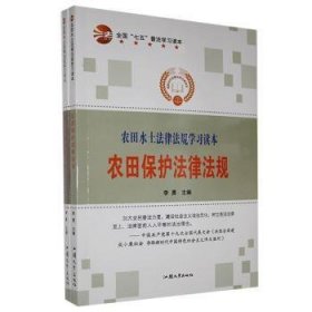 【假一罚四】农田水土法律法规学习读本（全2册）李勇