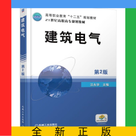建筑電氣(第2版21世紀(jì)高職高專(zhuān)規(guī)劃教材)
