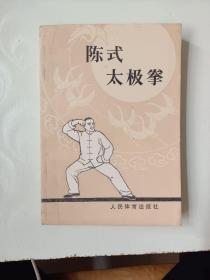 陈式太极拳