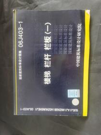 国家建筑标准设计图集（06J403-1）：楼梯栏杆栏板（1）