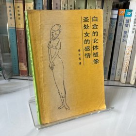 白金的女体塑像 圣处女的感情