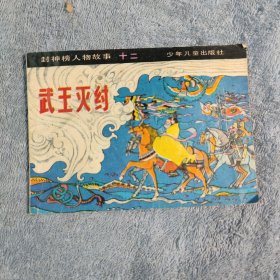 连环画 封神榜人物故事 十二 武王灭纣 (1984年一版一印) 正版