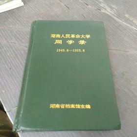 湖南人民革命大学同学录1949.8---1953.8