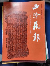 全网孤本  西冷艺报合订本1-144期  12册合售