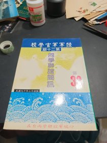 陆军军官学校第二十期同学联谊简讯（33期）