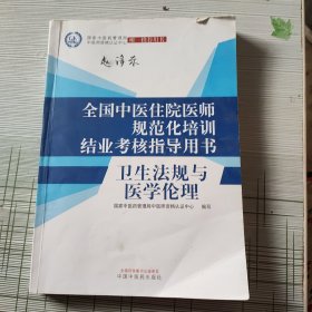 卫生法规与医学伦理·全国中医住院医师规范化培训结业考核指导用书