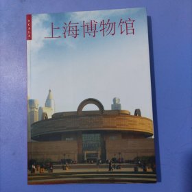 上海博物馆（馆藏青铜器 雕塑 陶瓷器 绘画 印章 玉器 家具 钱币 漆器）