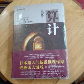算计