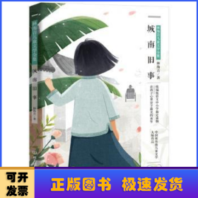 林海音儿童文学：城南旧事（彩绘珍藏版）