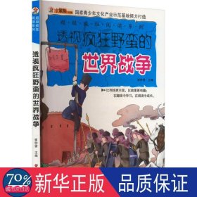 透视疯狂野蛮的世界战争 外国军事 作者