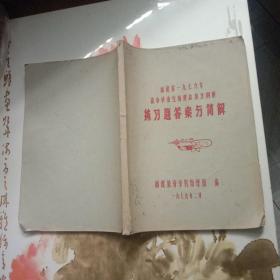 福建省一九七九年高中毕业生物理总复习纲要练习题答案与简解