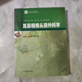 耳鼻咽喉头颈外科学.