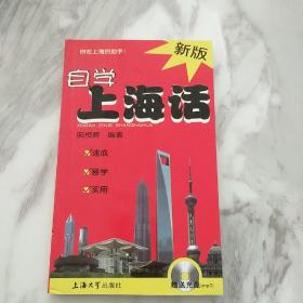 新版自学上海话