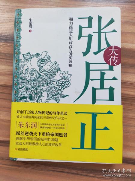 张居正大传：强力推进大明政改的务实领袖