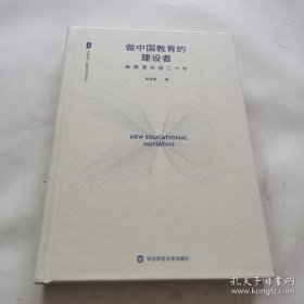 做中国教育的建设者，新教育实验二十年 大夏书系